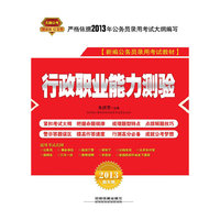 行政职业能力测验（2013红皮10月版）(预计2012.10.15到货）