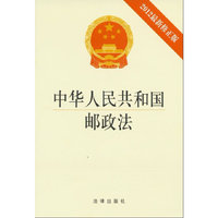 《中华人民共和国邮政法》（2012最新修正版）