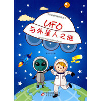 学生最感兴趣的科普书:UFO与外星人之谜(双色)