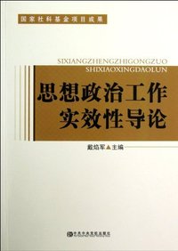 思想政治工作实效性导论