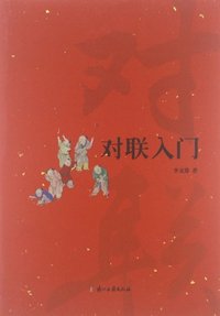 对联入门