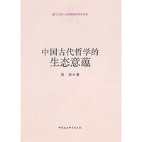 中国古代哲学的生态意蕴
