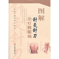 图解针灸针刀治疗腰腿痛