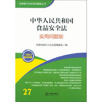 中华人民共和国食品安全法(实用问题版)