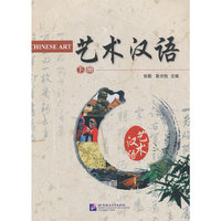 艺术汉语-下册-随书附赠MP3光盘一张