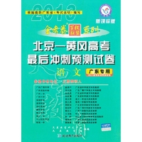 语文-北京-黄冈高考最后冲刺预测试卷-宁夏海南模式-新课标全国卷