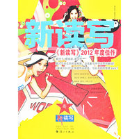 新读写-《新读写》2012年度佳作