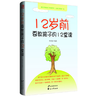 12岁前要教孩子的12堂课