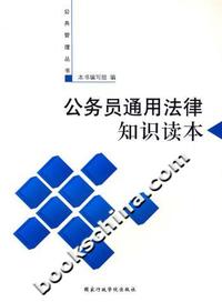 公务员通用法律知识读本