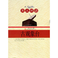 文化之美--天人对话.古观象台(四色印刷)