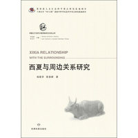 西夏与周边关系研究