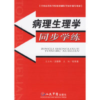 病理生理学同步学练