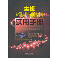 主板常用芯片及电路维修实用手册
