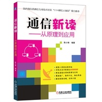 通信新读（从原理到应用）
