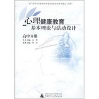 心理健康教育基本理论与活动设计（高中分册）