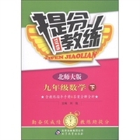 提分教练：9年级数学（下）（北师大版）