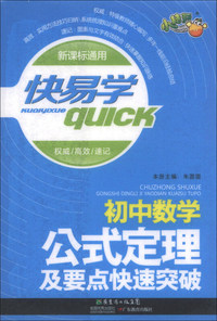 初中数学-公式定理及要点快速突破-快易学-新课标通用