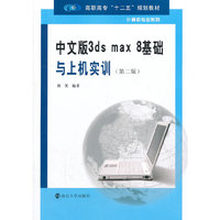 中文版3ds max 8基础与上机实训-(第二版)