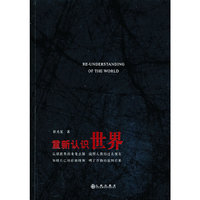 重新认识世界
