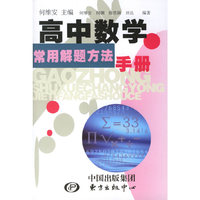 高中数学常用解题方法手册