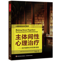 主体间性心理治疗-当代精神分析的新成就