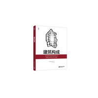 建筑构成