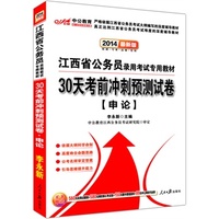 中公版2014江西省公务员录用考试专用教材-30天考前冲刺预测试卷 申论（最新版）（赠价值560元点睛班+580元核心考点班+150元增值服务+99元网校代金券）考试全场 满59减9 满100减20 满200减40 满300减60