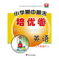 英语-三年级下-小学期中期末培优卷