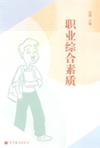 职业综合素质