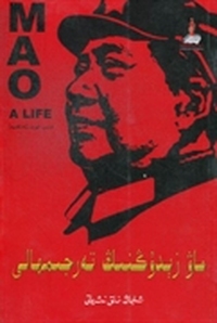 毛泽东传：维吾尔文