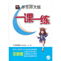 一课一练：9年级英语（新世纪版·全1册）（华东师大版）（全新版）（附MP3光盘1张）