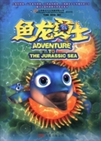 鱼龙勇士