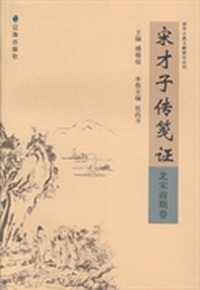 宋才子传笺证：北宋前期卷