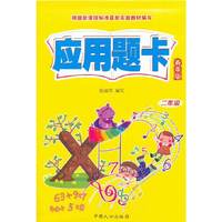 应用题卡·春季版二年级