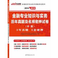 2014-金融专业知识与实务历年真题及名师密押试卷(中级)-全国经济专业技术资格考试用书-最新版