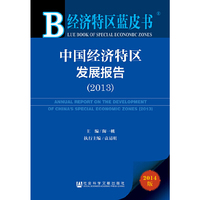 2013-中国经济特区发展报告-经济特区蓝皮书-2014版