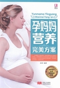 孕妈妈营养完美方案