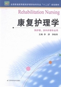 康复护理学