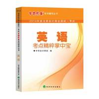 2014年注册会计师全国统一考试梦想成真系列辅导丛书：英语考点精粹掌中宝