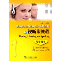 新标准高职商务英语系列教材:视听说教程1学生用书(附光盘)