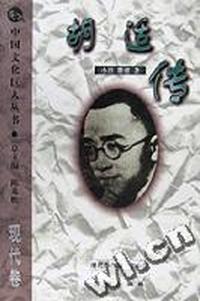 胡适传-中国文化巨人丛书