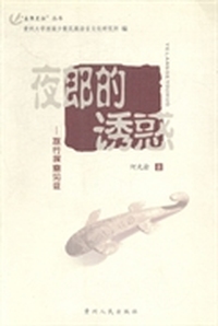 夜郎的诱惑：旅行探幽见证