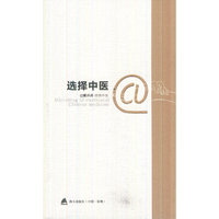 选择中医