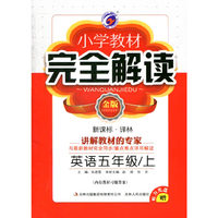 14秋5年级英语(上)(新课标译林)小学教材完全解读(金版)(含光盘)