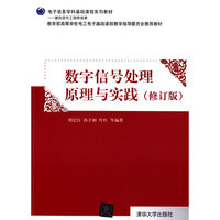 数字信号处理原理与实践-(修订版)
