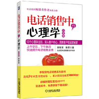 电话销售中的心理学-白金版