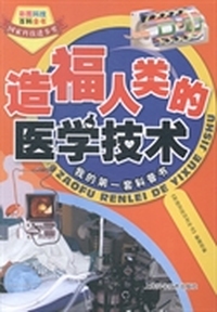 造福人类的医学技术