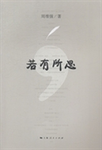 若有所思