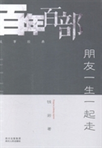 朋友一生一起走