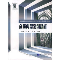 会展典型案例精析